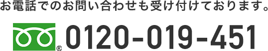 お電話でのお問い合わせも受け付けております。0120-019-451