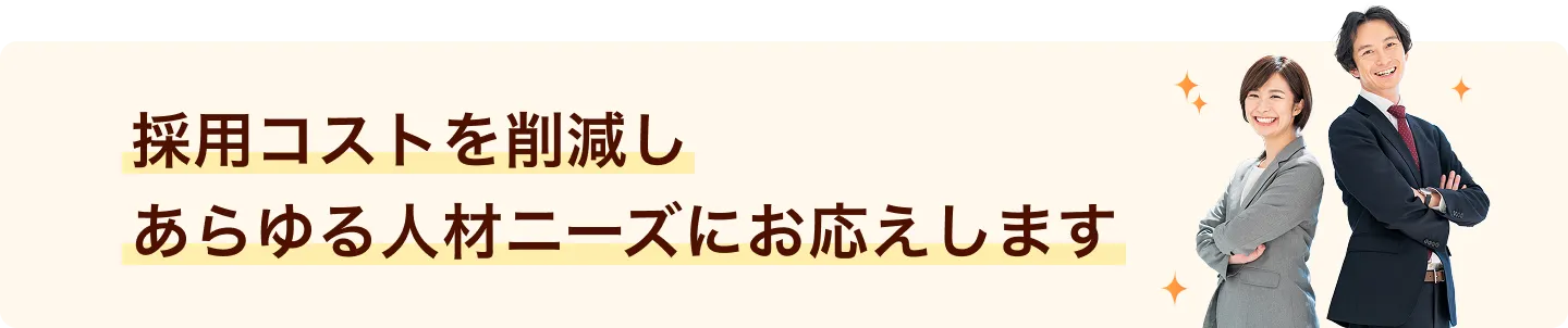 保育士の採用コストを削減し、あらゆるニーズにお応えします