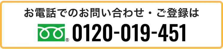 保育士ワーカーへお電話でのお問い合わせ・ご登録は0120-019-451