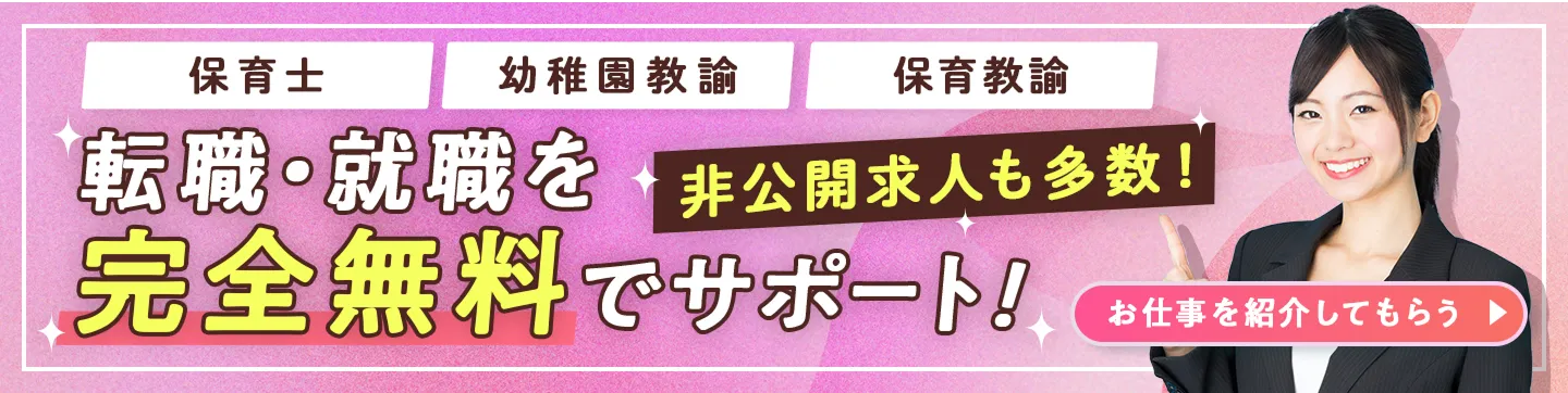 保育士・幼稚園教諭・保育教諭の就職・転職を完全無料でサポート！非公開求人も多数