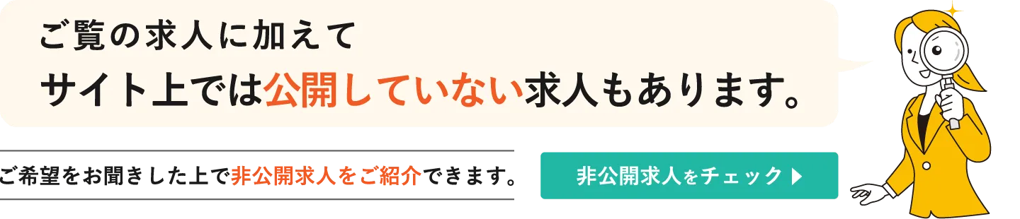 ご覧の求人に加えてサイト上では公開していない求人もあります。ご希望をお聞きした上で保育士・幼稚園教諭・保育教諭の非公開求人をご紹介できます。