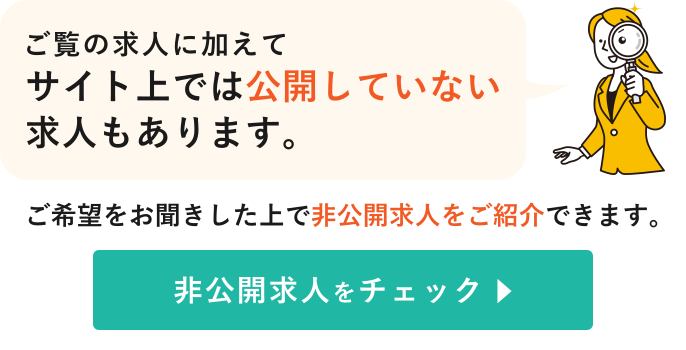 ご覧の求人に加えてサイト上では公開していない求人もあります。ご希望をお聞きした上で保育士・幼稚園教諭・保育教諭の非公開求人をご紹介できます。