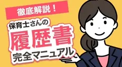 保育士さん専用！保育士さんの履歴書 ー完全マニュアルー