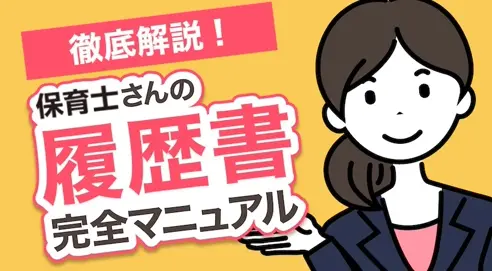 保育士さん専用!保育士さんの履歴書 ー完全マニュアルー