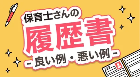 保育士さんの履歴書 - 良い例・悪い例 -
