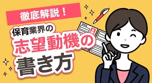 保育士さんの履歴書 ー志望動機 文例ー