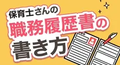 保育士さんの職務経歴書