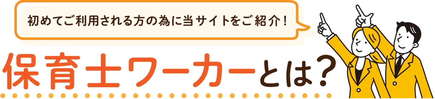 保育士の転職・求人サイト「保育士ワーカー」を初めて利用する方へのご案内