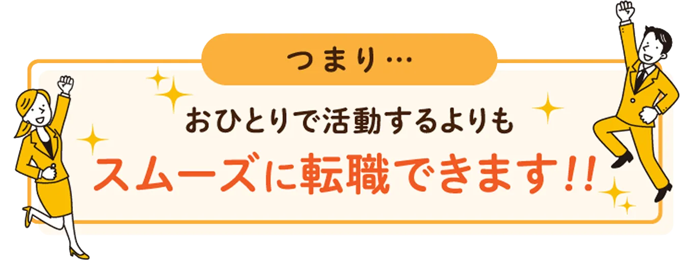 お一人で活動するよりもスムーズに転職できます