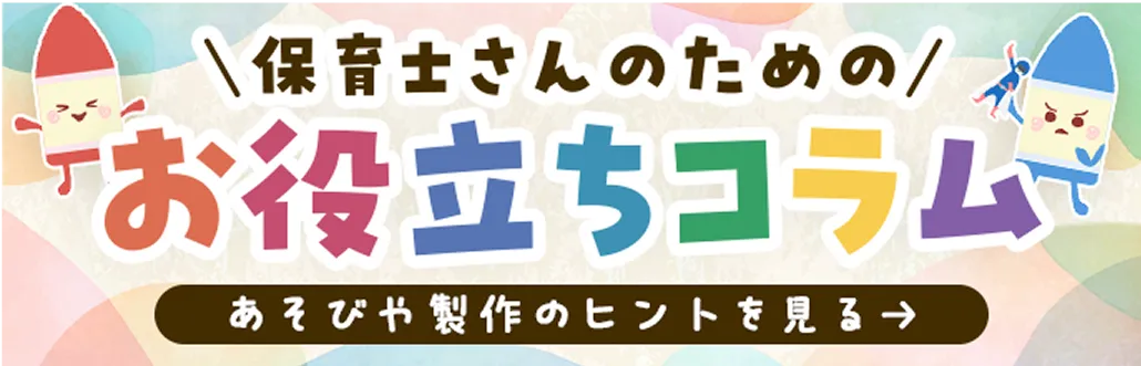 保育士さんのためのお役立ちコラム｜あそびや製作のヒントを見る