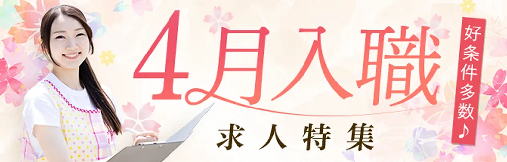 保育士の4月入職求人特集｜好条件・正社員の募集も多数