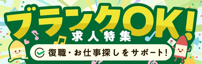 保育士さんの復職・お仕事探しをサポート！ブランクOK求人特集