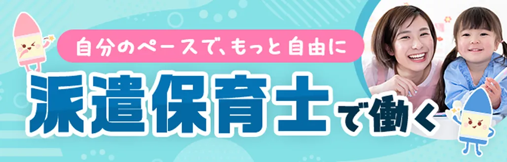 派遣保育士求人｜自分のペースで、もっと自由に働ける