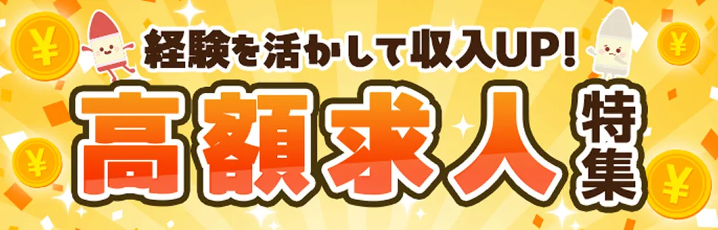 経験を活かして収入UP！保育士の高額求人特集