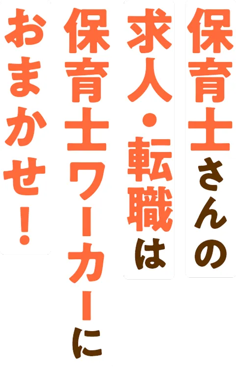 保育士さんの求人・転職は保育士ワーカーにおまかせ！