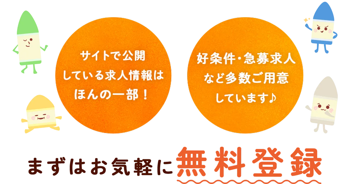 サイトで公開している保育士の求人情報はほんの一部。好条件、急募求人など多数ご用意しています。