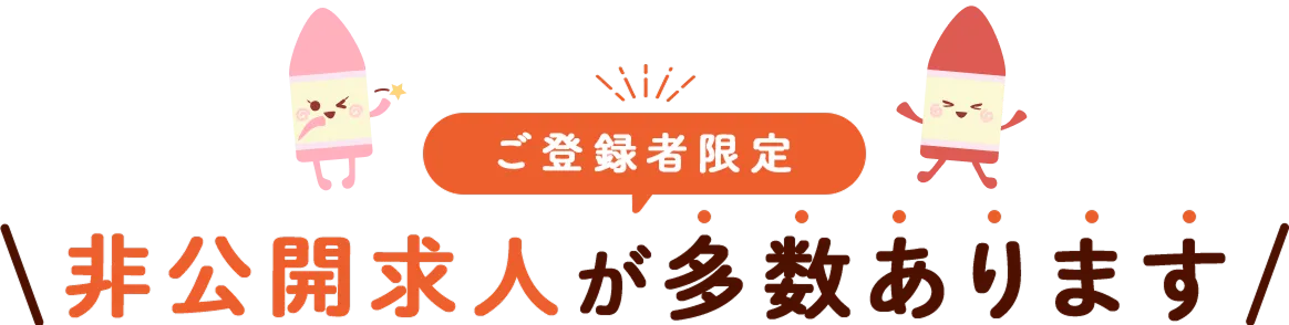 保育士ワーカーではご登録者限定の非公開求人が多数あります！