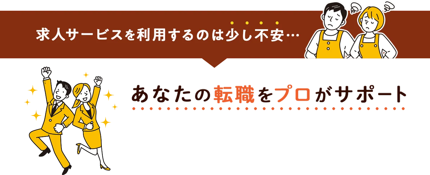 求人サービスを利用するのは少し不安な方を転職のプロがサポート！