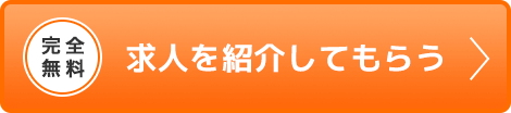 完全無料 求人を紹介してもらう