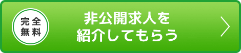 完全無料 非公開求人を紹介してもらう