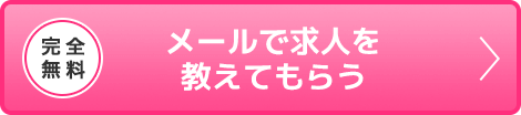 完全無料 メールで求人を教えてもらう