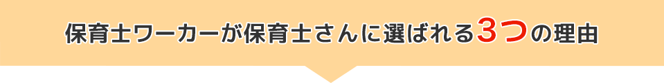 保育士ワーカーが保育士さんに選ばれる3つの理由