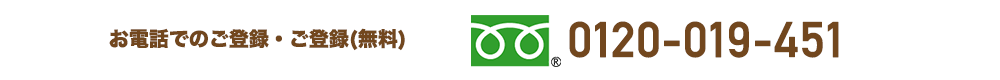 お電話でのご登録・お問い合わせは0120-019-451