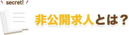 非公開求人とは?