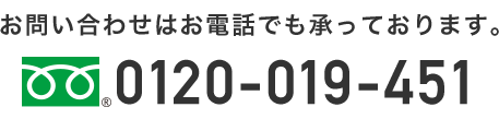 お問い合わせはお電話でも承っております。0120-019-451