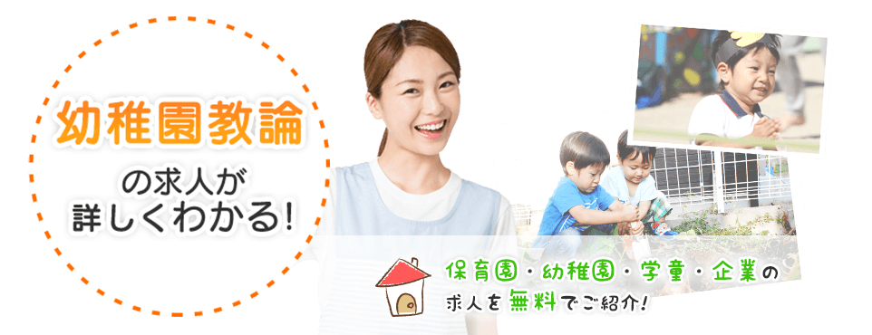 幼稚園教論の求人が詳しくわかる!